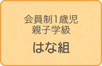 会員制1歳児親子学級はな組