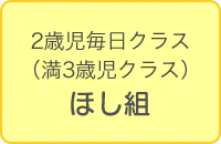 2歳児毎日クラスほし組