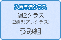 週2クラスうみ組