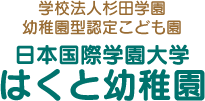 日本国際学園大学　はくと幼稚園のロゴ