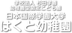 日本国際学園大学　はくと幼稚園のロゴ
